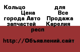 Кольцо 195-21-12180 для komatsu › Цена ­ 1 500 - Все города Авто » Продажа запчастей   . Карелия респ.